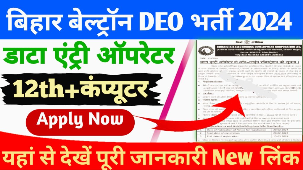 Bihar Beltron DEO Vacancy Apply