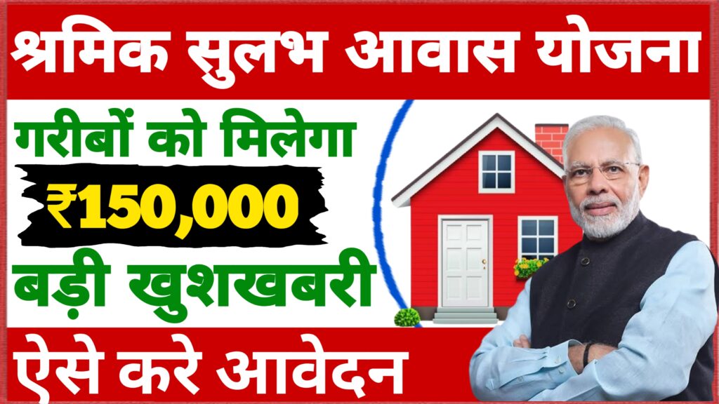 Shramik Sulabh Aawas Yojana Apply