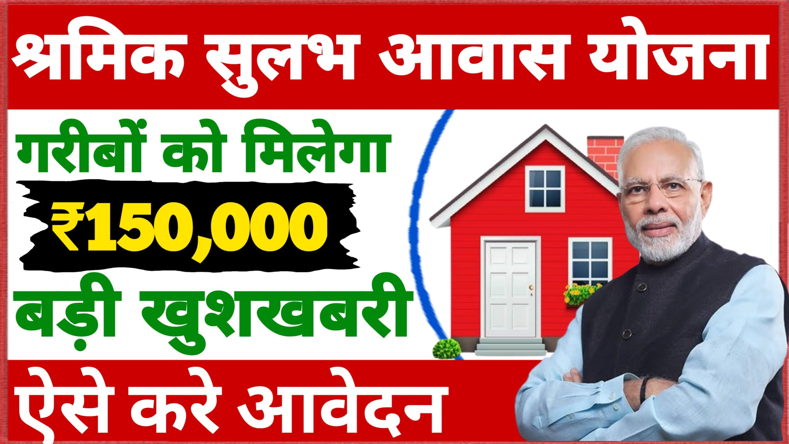 Shramik Sulabh Aawas Yojana Apply