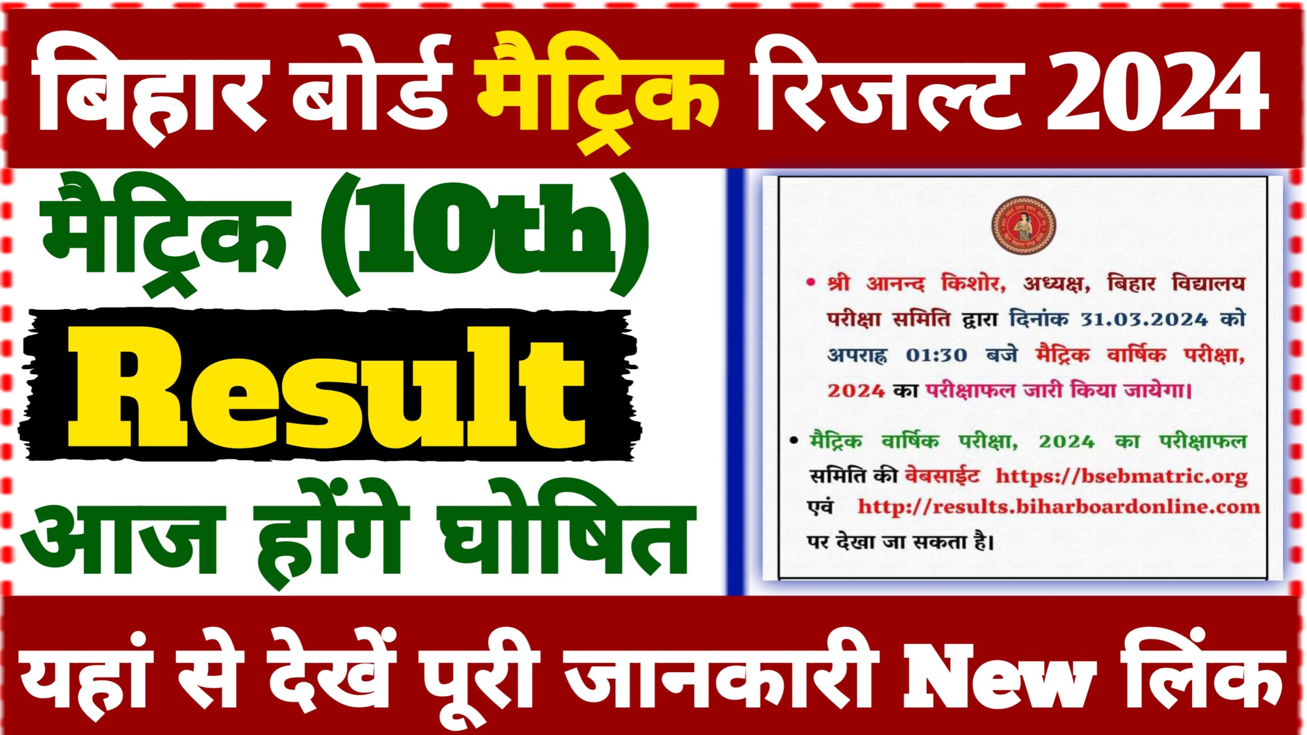 Bihar Board 10th Result Aaj Hoga Jari