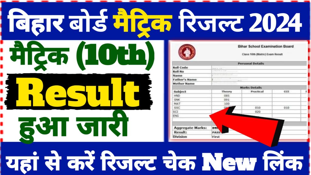 Bihar Bord 10th Result Hua Jari